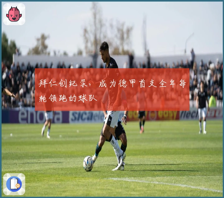 拜仁创纪录，成为德甲首支全年每轮领跑的球队