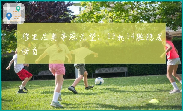 穆里尼奥争冠无望：15轮14胜稳居榜首