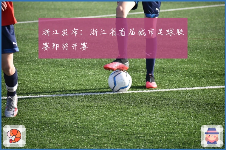 浙江发布：浙江省首届城市足球联赛即将开赛