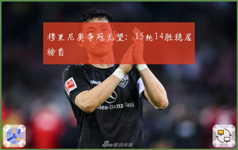 穆里尼奥争冠无望：15轮14胜稳居榜首