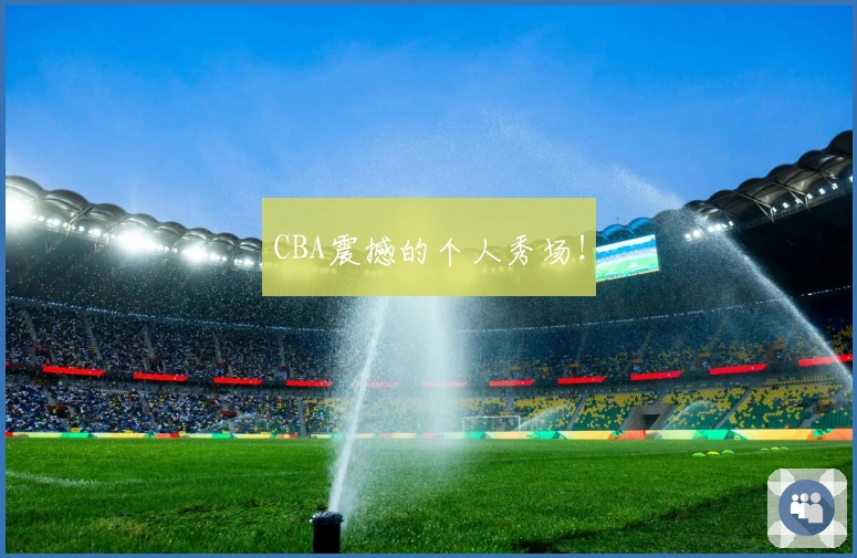 CBA震撼的个人秀场！