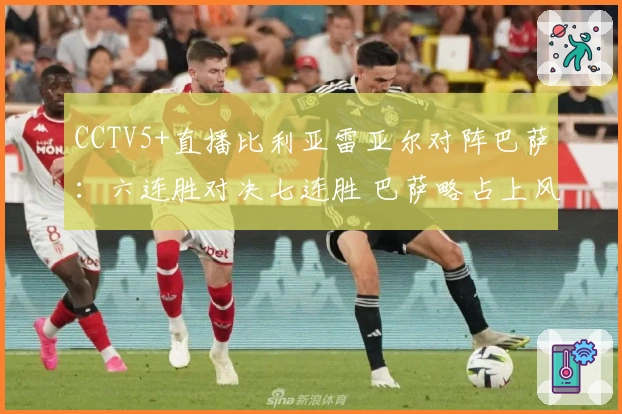 CCTV5+直播比利亚雷亚尔对阵巴萨：六连胜对决七连胜 巴萨略占上风